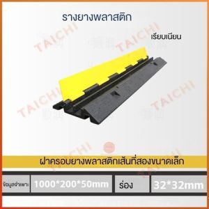 🔥จัดส่งภายใน 24 ชั่วโมง🔥ยางลูกระนาด ยางป้องกันสายเคเบิ้ล ลูกระนาด ยางลดความเร็ว แบบ2ช่อง ป้องกันสายไฟ/สายยาง/100*20*5cm ยางชะลอความเร็ว
