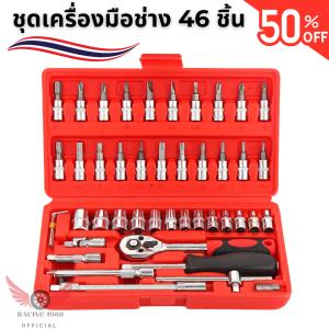 RC1988⚡ พร้อมส่ง💯 ชุดเครื่องมือช่าง 46 ชิ้น 2 หุน ขนาด 1/4"  ชุดเครื่องมือซ่อมรถ ชุดประแจ ชุดประแจบล็อก  46 ชิ้น  เครื่องมือช่าง