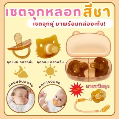 จุกนมหลอก เซ็ทแพ็คคู่ พร้อมกล่องเก็บและสายคล้อง เด็กแรกเกิด เด็ก เด็กหญิง สีชา