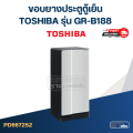 #T2 ขอบยางประตูตู้เย็น TOSHIBA รุ่น GR-B188. 