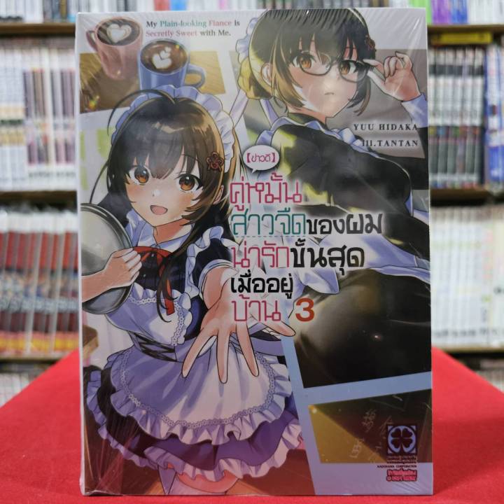 แยกเล่ม นิยาย [ข่าวดี] คู่หมั้นสาวจืดของผมน่ารักขั้นสุดเมื่ออยู่บ้าน