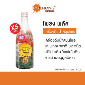 น้ำสมุนไพรโพชง พลัส Pochong Plus 5 ขวดสุดคุ้ม ช่วยสุขภาพจากธรรมชาติ รับรองอย. รางวัล Natural product 6 ปี ซ้อน