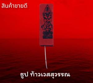 ยอดนิยม | ธูปท้าวเวส สีแดง ธูปท้าวเวสสุวรรณ ธูปขอหวย ธูป ธูปเสี่ยงโชค ธูปตัวเลข ธูปใบ้หวย หวยแม่นๆ