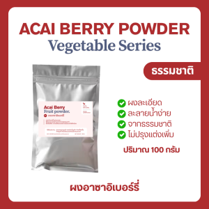 (100-250 กรัม) Acai Berry Powder ผงอาซาอิเบอร์รี่ โรยอาหาร เครื่องดื่ม Soup