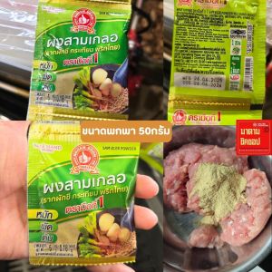 ผงสามเกลอ #3เกลอ(กระเทียมพริกไทยรากผักชี) น้ำหนัก 5กรัม และ น้ำหนัก100กรัม ง่วนสูนมือที่1คัดสรรวัตถุดิบอย่างดี