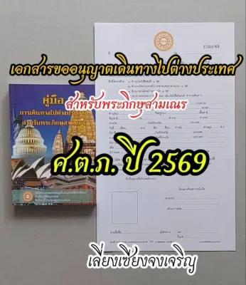 หนังสือเดินทางไปต่างประเทศ สำหรับพระภิกษุสามเณร (ศ.ต.ภ.) ปี พ.ศ.2569