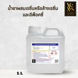 1L.น้ำยาผสมเรซิ่นและล้างคราบเรซิ่น อีพ็อกซี่่ สูตรเข้มข้น แห้งไว | พร้อมส่ง ขนาด 1ลิตร