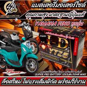 ส่งไวแบตเตอรี่fino ขนาด 5 แอมป์ ทกรุ่นทุกปีใส่ได้ทั้งหมด ยี่ห้อ ID แบตเตอรี่ไทยมาตรฐานส่งออก 5แอมป์อย่างดี แบตเตอรี่ฟีโน่ ฟิโอเร่