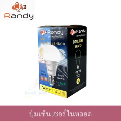 [แบบใหม่ ปุ่มเซ็นเซอร์ในหลอด] Randy หลอดLight Sensor 7W LED เปิดเองกลางคืน ปิดเองกลางวัน หลอดไฟพร้อมเซ็นเซอร์ หลอดเปิดอัตโนมัติ หลอดตรวจจับแสง