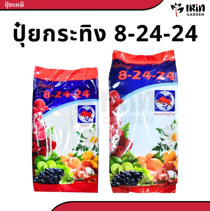 ปุ๋ย 8-24-24 ตรากระทิงลูกโลก เร่งดอก เร่งผล สารอาหารครบ