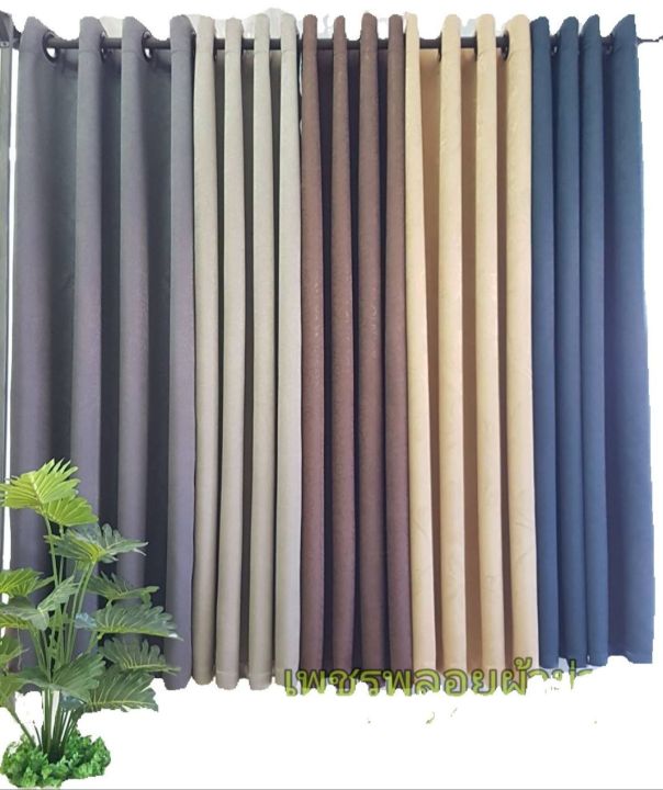 ผ้าม่าน เนื้อผ้าแบบกันแสง ตัดเย็บแบบม่านตาไก่ กันแสงได้ 80% | Lazada.co.th