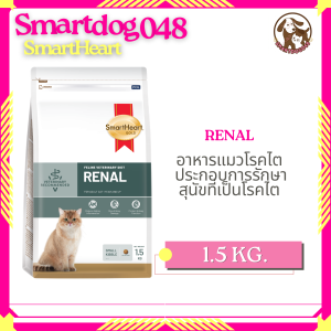 SmartHeart Gold Feline Renal 1.5 kg. อาหารแมวสำหรับโรคไต