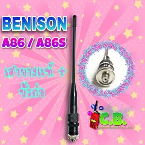 เสายางแท้ BENISON A86 A86S พร้อมขั้วต่อBNC