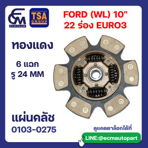 แผ่นคลัช FORD (WL) 10 นิ้ว 22 ร่อง ทองแดง แบรนด์ TSA อะไหล่รถบรรทุก By E.C.M AUTO PART