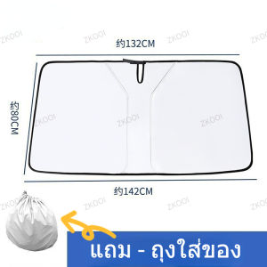 ที่บังแดดในรถยนต์ ร่มกันแดดในรถ ใช้ได้กับรถยนต์ทุกรุ่น ลดความร้อนจากแสงแดด มีฉนวนกันความร้อน กันUV บังแดด แถมกระเป๋าหนั