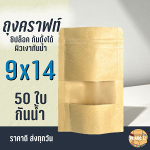 ถุงคราฟท์ สีน้ำตาล กันน้ำ ซิปล็อค 9x14 มีหน้าต่าง 50ใบ ส่งทุกวัน