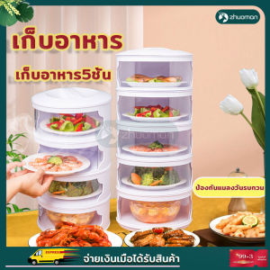 ฝาครอบอาหาร ชั้นเก็บอาหาร เก็บอาหาร5ชั้น ฝาครอบอาหารกันฝุ่น ถนอมอาหาร ถอดล้างทําความสะอาดได้ กันแมลงวัน กันฝุ่น เก็บคว