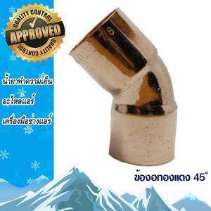 ข้องอ ข้อต่อทองแดง 45 องศายีห้อ VEOLET ขนาด 3/8  ข้อต่อทองแดง ข้อต่อท่อแอร์ หรับหรับงานติดตั้งแอร์และงานอื่นๆ