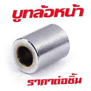 บูชล้อหน้าเดิม เอ็มเอสเอ็ก/บูชล้อหน้าเดิม ฝั้งขวา+ซ้าย รุ่น MSX 125 (งานเหล็กชุบ มีแยกจำหน่าย) บุทล้อหน้า (R+L)  เอ็มเอสเอ็ก อะไหล่เกรดศูยร์