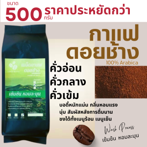 เมล็ดกาแฟดอยช้าง บรรจุถุงติดวาล์ว 500กรัม ส่งฟรี เมล็ดกาแฟอราบิก้า100 % ราคาประหยัดกว่า เมล็ดกาแฟสดคั่วบด กาแฟคั่วอ่อน/คั่วกลาง/คั่วเข้ม