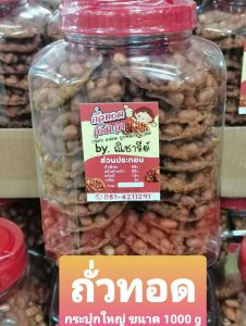 ถั่วทอดแผ่น โบราณ (เจ) ถั่วเยอะ แพ็คคู่ 2 กระปุก ขนาด 1000 g/กระปุก  ขนม ถั่วแผ่นทอด หอมหวาน มัน อร่อย ขนมทานเล่น เก็บได้นาน 6-8 เดือน