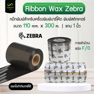 หมึกริบบอน Ribbon Wax Zebra 110x300 (มม. x ม.) หมึกพิมพ์สำหรับเครื่องพิมพ์บาร์โค้ด พิมพ์สติกเกอร์