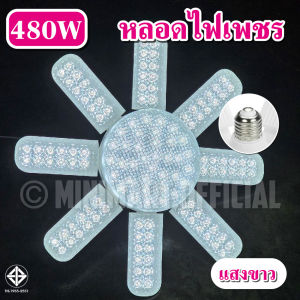 หลอดไฟ LED 460w ไฟบ้าน 220V หลอดไฟรูปทรงใบพัด 8แฉก ไฟดอกไม้ 8แฉก ไฟ 8+1 ไฟ 8 ขา LED BULB ไฟเพดาน ไฟบ้าน 220V. พับเก็บได้ ไฟตลาดนัด ไฟดอกไม้