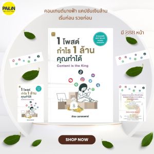 PAILIN หนังสือ 1 โพสต์ กำไร 1ล้าน คุณทำได้ (ราคาปก 295 บาท)