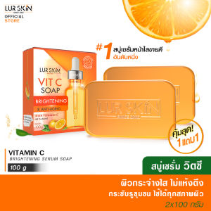 🔥ส่งฟรี พร้อมส่ง🔥 LURSKIN VITAMIN C SOAP 100g. (1 แถม 1) สบู่วิตามินซี สูตรเข้มข้น ผิวกระจ่างใส ไม่แห้งตึง ลบเลือนจุดด่างดำ ผลัดเซลล์ผิวเก่า