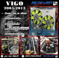 พัดลมไฟฟ้า VIGO/FORTUNER (รุ่นแรก-แชมป์) (เลือกระบบและสีใบพัดได้). 