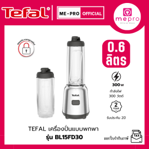 TEFAL เครื่องปั่นแบบพกพา MIX&MOVE MINI BLENDER รุ่น BL15FD30 ความจุ 0.6 ลิตร กำลังไฟ 300 วัตต์ (รับประกัน 2ปี)