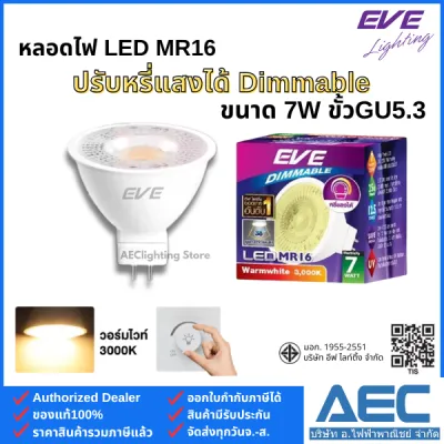 EVE หลอดไฟ แอลอีดี LED MR16 Dimmable ขนาด 7W ขั้วGU5.3 220V หรี่แสงได้