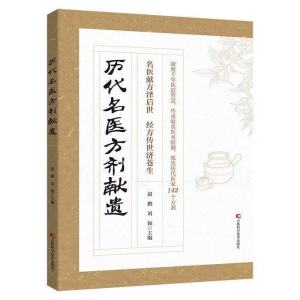 🇲🇾🌟限时特价🌟《历代名医方剂献遗》 彩图精解版 甄选历代医家142个珍贵遗方 主治 做法 用法 症见 方解等 方剂用法一目了然