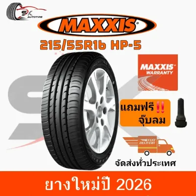 ยางรถยนต์ MAXXIS 215/55R16 รุ่น HP5 ยางใหม่ปี 2026 (ยางรถเก๋ง ยางขอบ16) ยาง 1เส้น แถมจุ๊บลมยาง 1ตัว ราคาถูก PREMITRA ยางสมรรถนะสูง