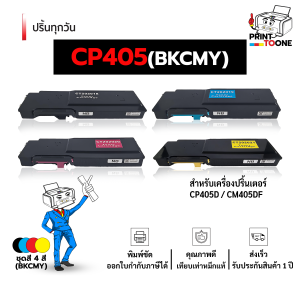 CP405 CP405BK CP405C CP405M CP405Y CP405 202018 CT202018 202019 202020 202021 405 CP-405 cp405 หมึกพิมพ์เลเซอร์ หมึกปริ้น ตลับหมึก รองรับเครื่องพิมพ์ FujiXerox DocuPrint CP405d / FujiXerox DocuPrintcm405df