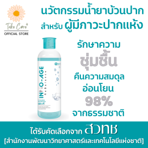 Inno-Age น้ำยาบ้วนปากสำหรับผู้มีภาวะปากแห้ง น้ำลายน้อย ฉายแสงทำคีโม ใช้กับน้ำลายเทียมได้ อินโนเอจ 500 มล.