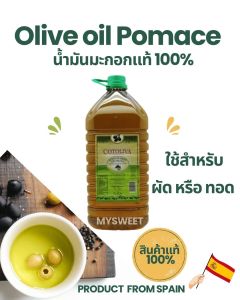 น้ำมันมะกอก COTOLIVA OLIVE POMACE OIL 1 L./5 L. น้ำมันมะกอกสำหรับทอด โคโตลิว่า ขนาดความจุ 1 ลิตรและขนาด 5 ลิตร