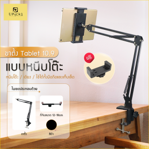 UPick1 ขาตั้งแท็บเล็ต แบบหนีบโต๊ะ / หัวเตียง (FREE ที่จับมือถือ)Tablet table clamp/ หนีบขยายได้ 12-24cm ปรับหมุนได้360องศา