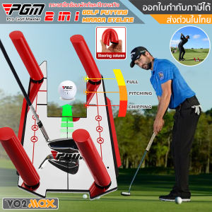 PGM 2 IN 1 แผ่นกระจกซ้อมพัตต์ ซ้อมสวิง กระจกพัตติ้ง เพิ่มความแม่นยำในการ พัตต์ลูก ควบคุมทิศทางการสวิง อุปกรณ์ฝึกซ้อมพัตต์กอล์ฟ