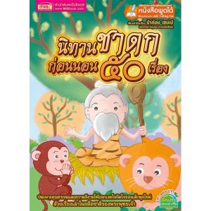 หนังสือนิทานชาดกก่อนนอน 50 เรื่อง ใช้ได้กับ Talking Pen เสียงพากย์น้าต๋อย เซมเบ้ สีสวย ปกแข็ง น่าอ่าน misbook Tales