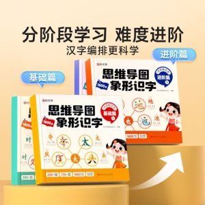 Mind Guide Image Form Literacy Children To Connect Primary School Synchronous Shorthand Chinese Characters 【现货】思维导图象形识字幼小衔接小学同步速记汉字