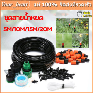 ชุดสายน้ําหยด ชุดพ่นละอองน้ํา ชุดสายพ่นหมอก ชุดรดน้ําต้นไม้ ชุดพ่นน้ําละอองหมอก