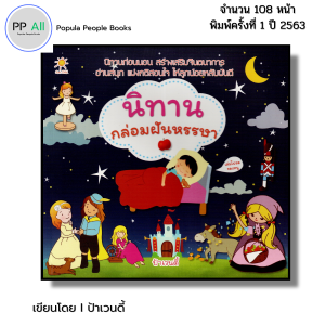 หนังสือ นิทาน กล่อมฝันหรรษา I เขียนโดย ป้าเวนดี้ หนังสือเด็ก นอทานเจ้าหญิง  สมุดภาพ นิทานพื้นบ้าน