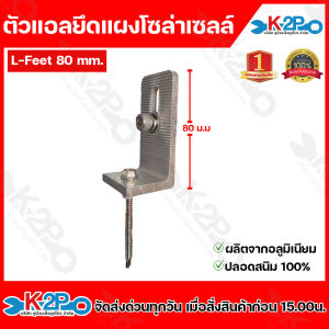 L-Feet L Feet 80มม. ตัวแอลยึดแผงโซล่าเซลล์ ตัวยึดหลังคาเมทัลชีท อุปกรณ์ติดตั้ง แผงโซล่าเซลล์ พร้อมสกรูสแตนเลสและแผ่นยางกันรั่ว
