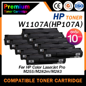 HOME Toner หมึกเทียบเท่า W1107A (แพ็ค10ตลับ) 1107/W1107/1107A สำหรับ HP LaserJet 107A/107W/MFP 135a/135w/135fnw/137fnw