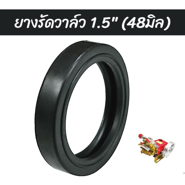 ยางรัดวาล์วเครื่องพ่นยา ขนาด 1.5 นิ้ว ป้องกันการรั่วซึม