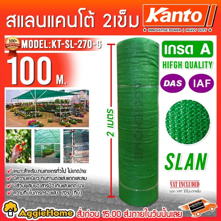 KANTO สแลน KT-SL-270-G 70% สีเขียว สำหรับโรงเรือน