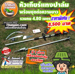 เสียมแทงปาล์มน้ำมัน เคียวปาล์ม ใบเลื่อย ความยาวรวมคนเก็บเกี่ยว 4.80 เมตร. สินค้ายอดนิยมขายดี มีอนุสิทธิบัตรห้ามละเมิด ไทยนต์การเกษตร