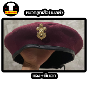 หมวกลูกเสือ  เบเร่ต์ ฟรีเข็มเอก หมวกลูกเสือสามัญรุ่นใหญ่ สีแดง สีเขียว พร้อมส่ง