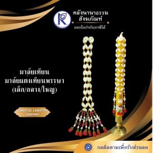 ✨ มาลัยเทียน/มาลัยตกแต่งเทียน/ตาข่ายแต่งเทียน | คลังนานาธรรม สังฆภัณฑ์